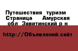  Путешествия, туризм - Страница 2 . Амурская обл.,Завитинский р-н